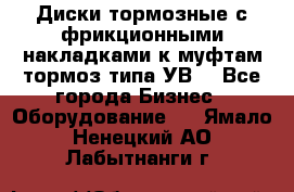 Диски тормозные с фрикционными накладками к муфтам-тормоз типа УВ. - Все города Бизнес » Оборудование   . Ямало-Ненецкий АО,Лабытнанги г.